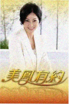 潮汕晚风海报